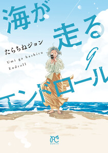 海が走るエンドロール (9)