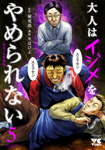 大人はイジメをやめられない～弱者の生存戦略～【電子単行本】 (5)
