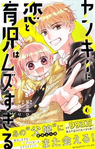 ヤンキーに恋と育児はムズすぎる【合本版】 (6)