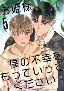 お姫様、僕の不幸をもっていってください! (5)