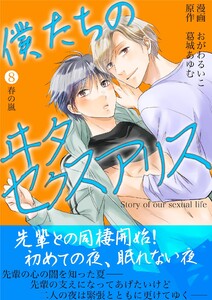 僕たちのヰタセクスアリス (8)