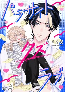 パラサイト・クズ・ラブ (4)