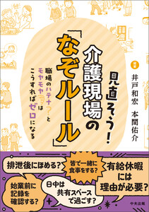 見直そう!介護現場の「なぞルール」 ―職場のハテナとモヤモヤはこうすればゼロになる