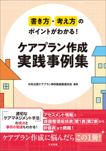 書き方・考え方のポイントがわかる! ケアプラン作成 実践事例集