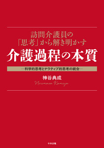 訪問介護員の「思考」から解き明かす介護過程の本質 ―科学的思考とナラティブ的思考の統合