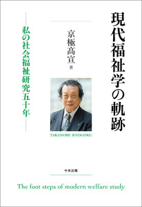 現代福祉学の軌跡 ―私の社会福祉研究五十年
