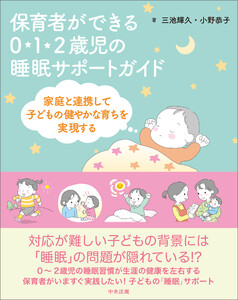 保育者ができる 0・1・2歳児の睡眠サポートガイド ―家庭と連携して子どもの健やかな育ちを実現する