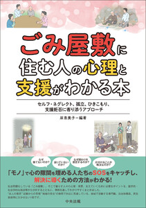 ごみ屋敷に住む人の心理と支援がわかる本 ―セルフ・ネグレクト、孤立、ひきこもり、支援拒否に寄り添うアプローチ
