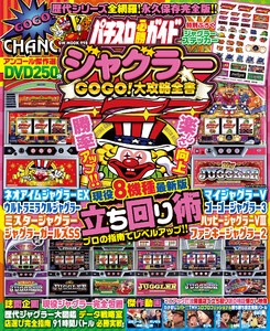 【動画無し】パチスロ必勝ガイド ジャグラーGOGO!大攻略全書 電子書籍版