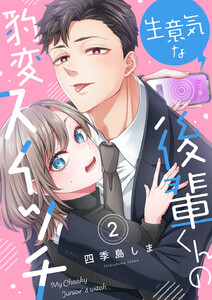 生意気な後輩くんの豹変スイッチ(2) 電子書籍版