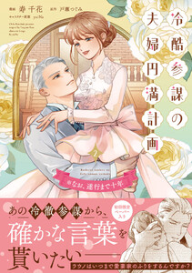 冷酷参謀の夫婦円満計画※なお、遂行まで十年(2)【単行本版】