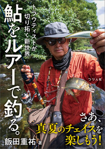 鮎をルアーで釣る。トラウティストが切り拓く新世界