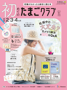 初めてのたまごクラブ2026年夏号 電子書籍版