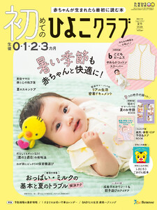 初めてのひよこクラブ2026年夏号 電子書籍版