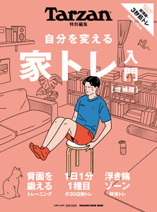 Tarzan特別編集 自分を変える 家トレ入門 増補版