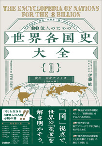 80億人のための世界各国史大全 【{1}欧州・南北アメリカ(24カ国)】