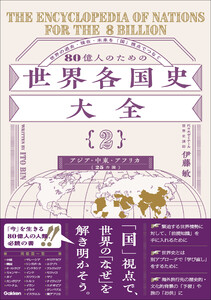 80億人のための世界各国史大全 【{2}アジア・中東・アフリカ(25カ国)】
