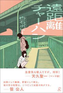 遠距離チャーハン 電子書籍版