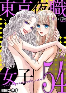 東京夜職女子～私は子連れおっパブ嬢 debut～ (54)