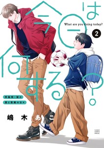 今日は何する?【コミックス限定かきおろし番外編付】 (2)