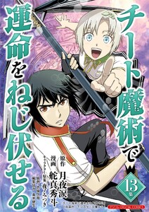 チート魔術で運命をねじ伏せる モバMAN DIGITAL COMICS (13)