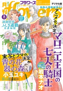 月刊flowers【電子版特典付き】 2026年8月号(2026年6月26日発売)