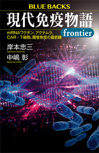 現代免疫物語frontier mRNAワクチン、アクテムラ、CAR-T細胞、腸管免疫の最前線