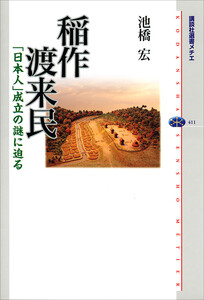 稲作渡来民 「日本人」成立の謎に迫る