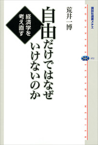 自由だけではなぜいけないのか 経済学を考え直す