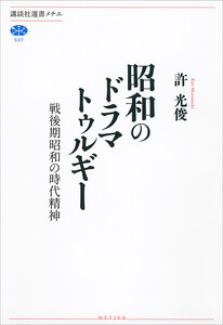 昭和のドラマトゥルギー 戦後期昭和の時代精神 電子書籍版