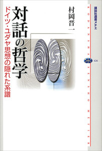 対話の哲学 ドイツ・ユダヤ思想の隠れた系譜