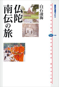 仏陀 南伝の旅 電子書籍版
