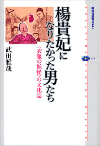 楊貴妃になりたかった男たち <衣服の妖怪>の文化誌