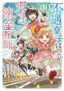 不遇皇子は天才錬金術師10～皇帝なんて柄じゃないので弟妹を可愛がりたい～【電子書籍限定書き下ろしSS付き】