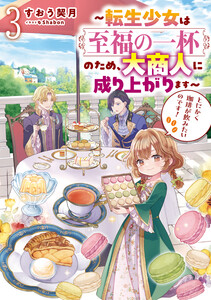 とにかく珈琲が飲みたいのです!3～転生少女は至福の一杯のため、大商人に成り上がります～【電子書籍限定書き下ろしSS付き】