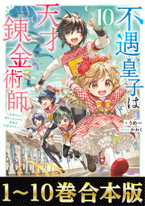 【合本版1-10巻】不遇皇子は天才錬金術師