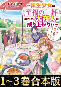 【合本版1-3巻】とにかく珈琲が飲みたいのです!