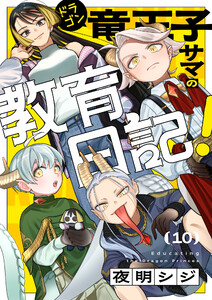 竜王子サマの教育日記! (10)