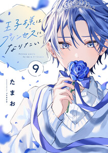 王子様はプリンセスになりたい (9) 電子書籍版