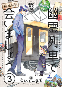 幽霊列車で会いましょう【電子単行本】 (3)