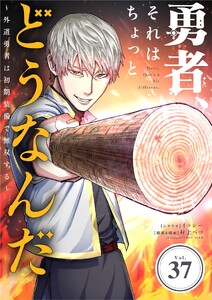 勇者、それはちょっとどうなんだ ～外道勇者は初期装備で無双する～【単話】 (37)