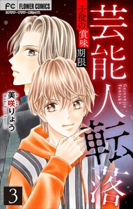 芸能人転落 (27) 【子役の賞味期限 第3話】【マイクロ】 電子書籍版