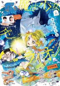 Sho-Comi【電子版特典付き】 2026年16号(2026年7月21日発売) 電子書籍版