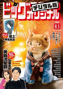ビッグコミックオリジナル 2026年15号(2026年7月21日発売) 電子書籍版