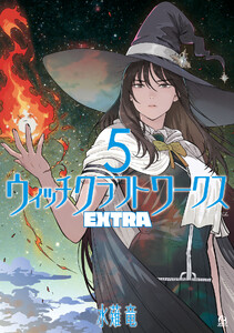 ウィッチクラフトワークス EXTRA (5)