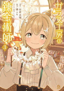 ガラス工房の錬金術師 (3)