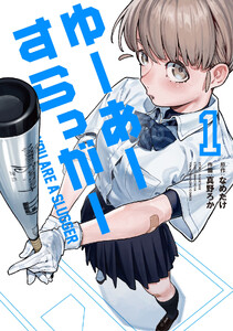 ゆーあーすらっがー (1)