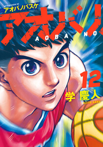 アオバノバスケ (12)