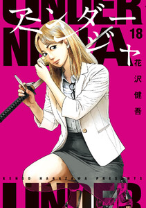 アンダーニンジャ (18)