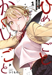 ひめごとかくしごと (1)